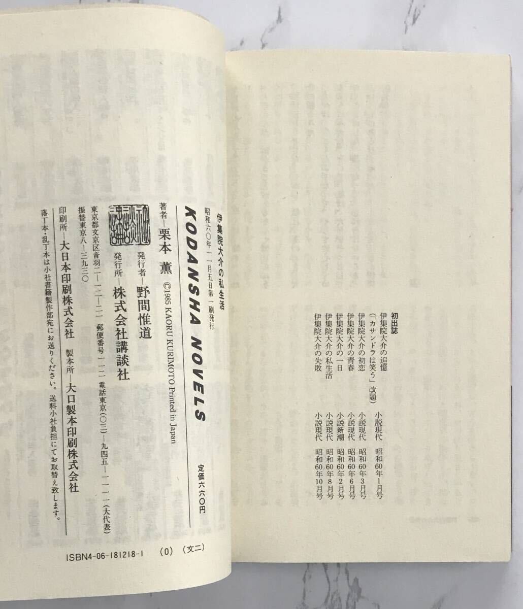 「伊集院大介の私生活」　栗本薫：著　1985年11月5日第1刷発行　講談社ノベルズ_画像6