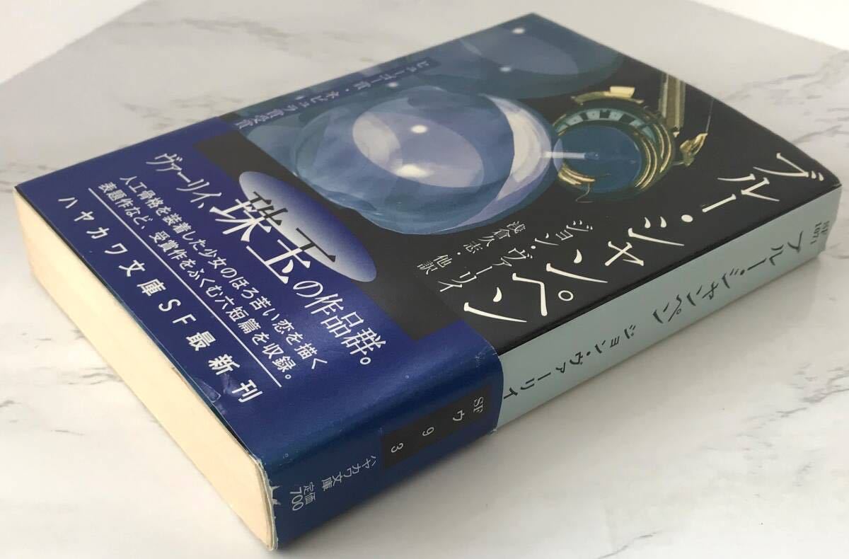 「ブルー・シャンペン」Blue Champagne ジョン・ヴァーリイ：著　朝倉久志、他：訳　1994年8月31日発行　ハヤカワ文庫_画像6