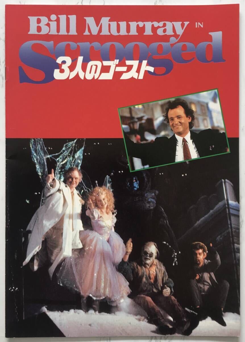 映画パンフレット「３人のゴースト」 SCROOGED　1988年　リチャード・ドナー監督　ビル・マーレイ_画像1