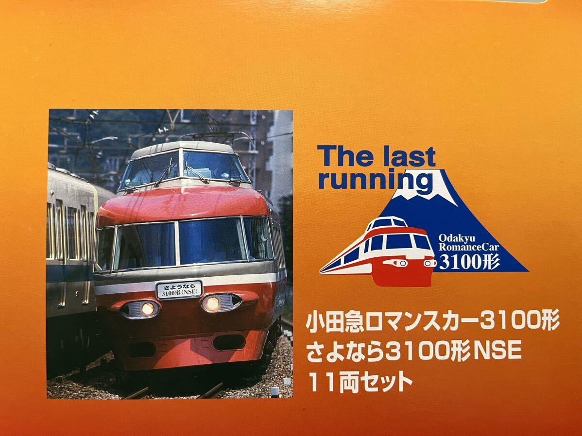 【未走行】マイクロエース A-8157 小田急ロマンスカー 3100形 さよなら3100形NSE 11両セット 説明欄参照