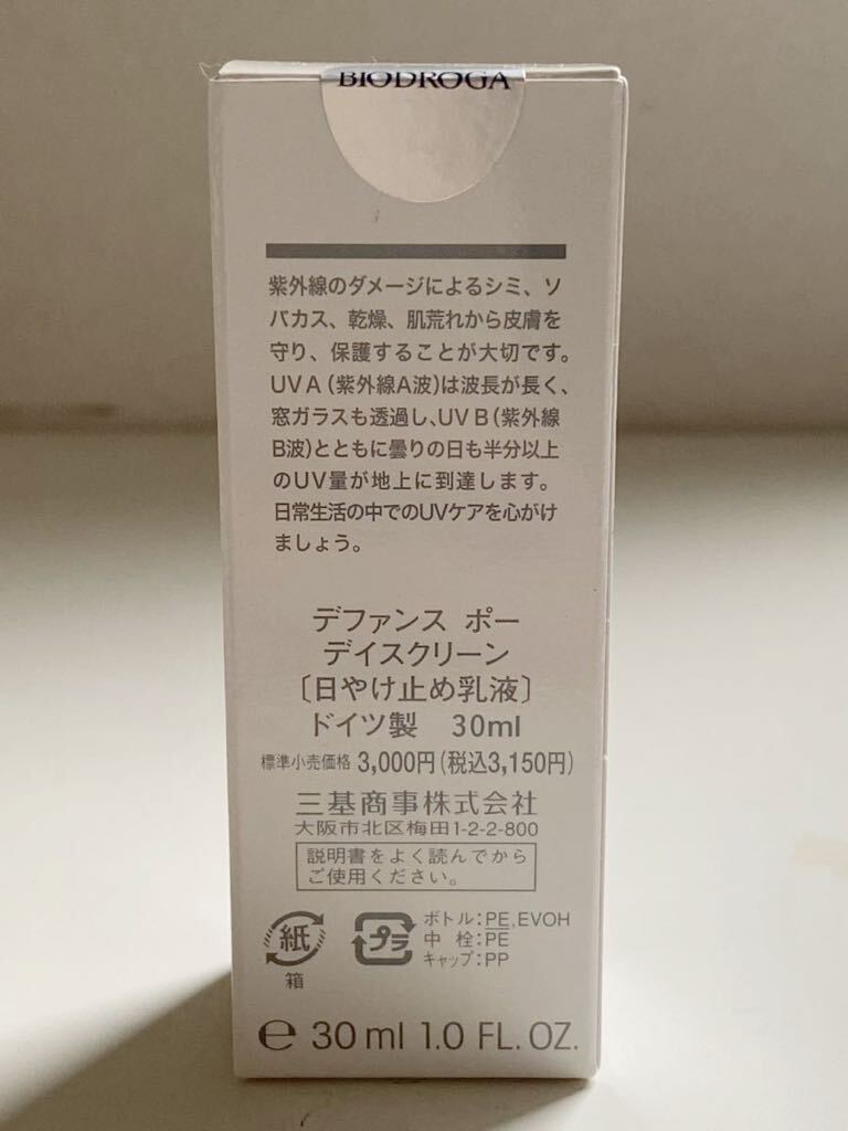 B4C532◆新古品◆ BIODROGA デファンスポー Defense peau デイスクリーン 日焼け止め乳液 30ml　