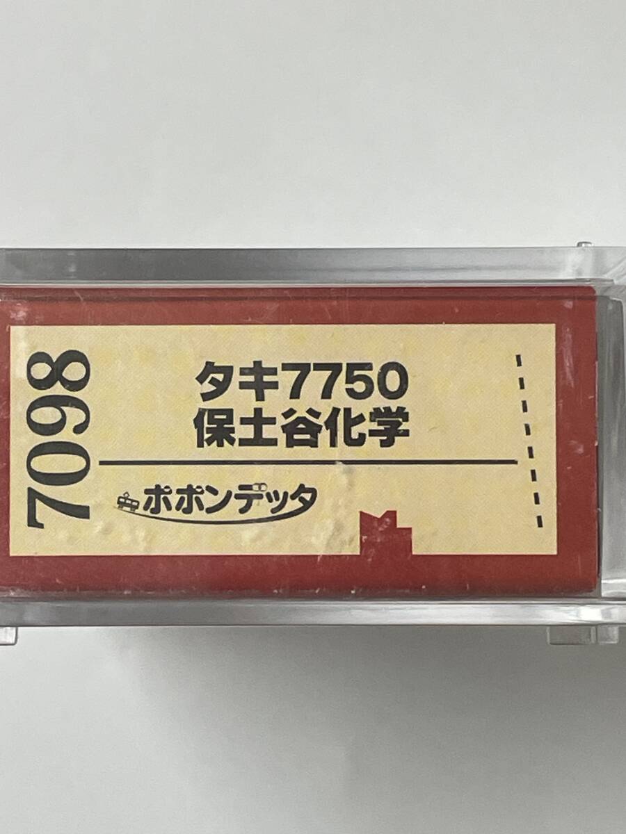 ポポンテッダ タキ7750 保土谷化学の画像1