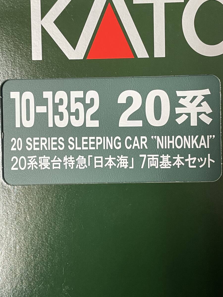 KATO 試走のみ 20系 日本海 7両セット