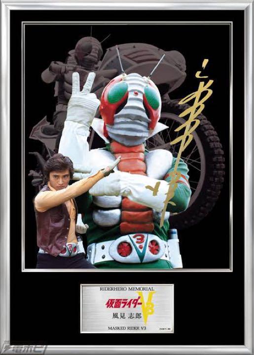 仮面ライダー45周年記念商品 ライダーヒーローメモリアルSV 仮面ライダーV3 風見志郎 宮内洋氏 直筆サイン 300枚限定 新品未開封