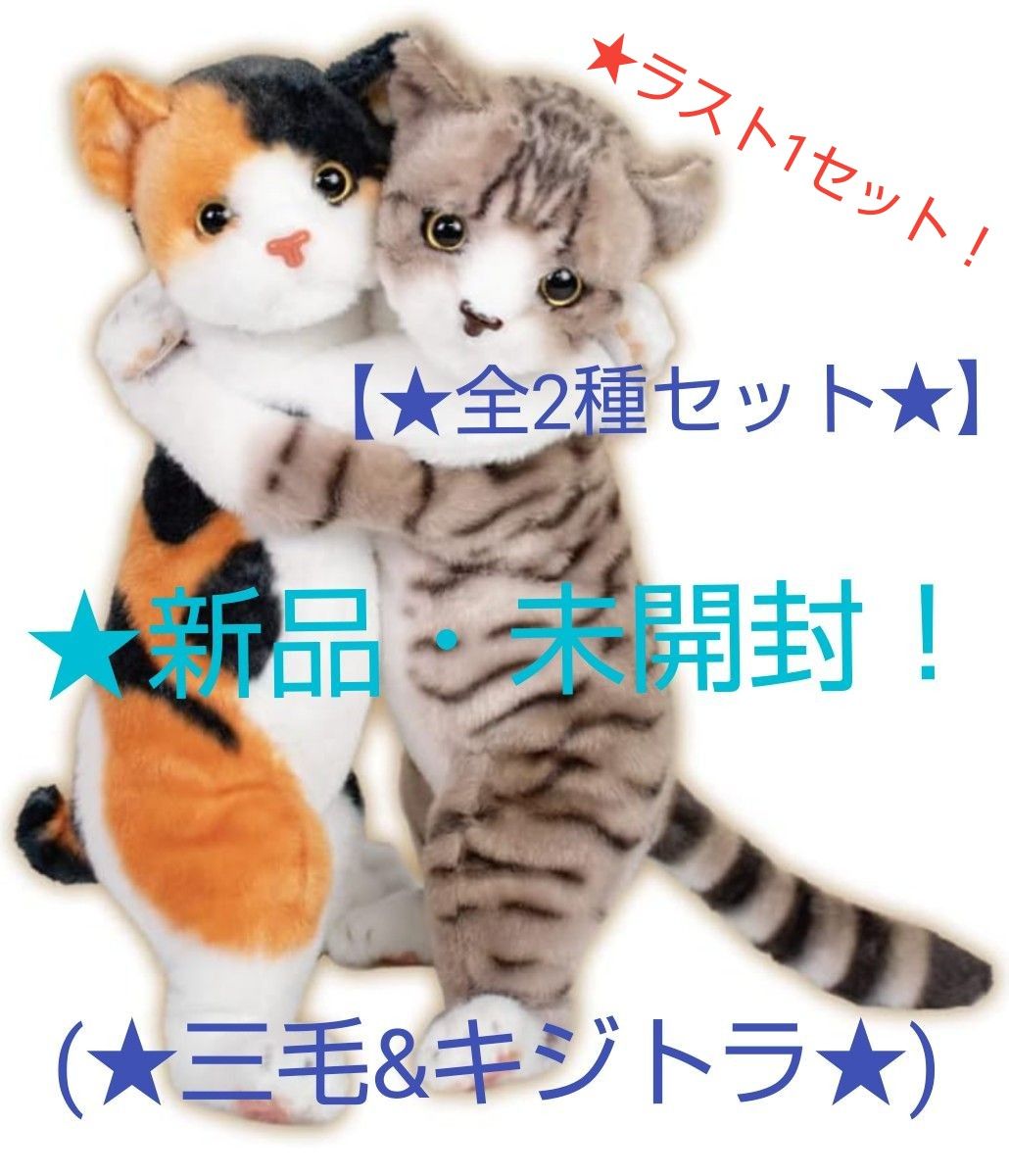 リアルな猫のぬいぐるみ 希少品 aurora 3体セット バラ売り不可 9/8迄限定特価 【ラスト1セット】 新品 新作 【 リアルな猫の
