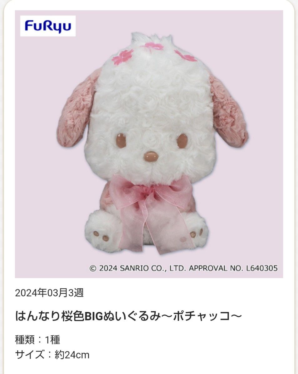 ★限定sale♪☆新品☆新作！【★はんなり桜色BIGぬいぐるみ★】★2個セット(★シナモロール・ポチャッコ)★未開封！