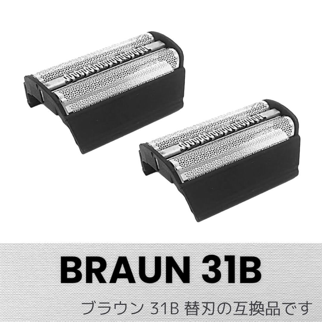 ブラウン 替刃 シリーズ3 31B (F/C31B) 網刃 互換品2個