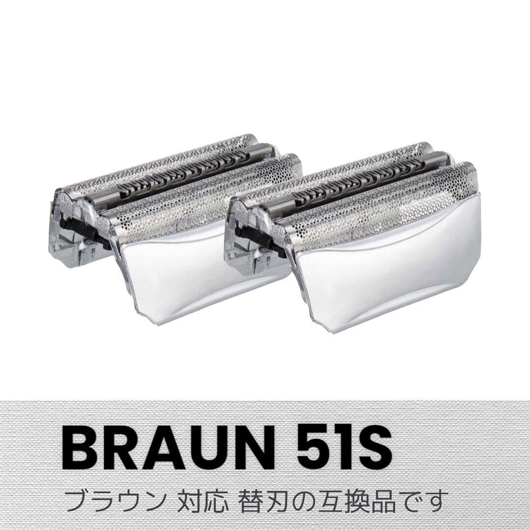 BRAUN 替刃シリーズ5 51S(F/C51S-4) 網刃 互換品 2個