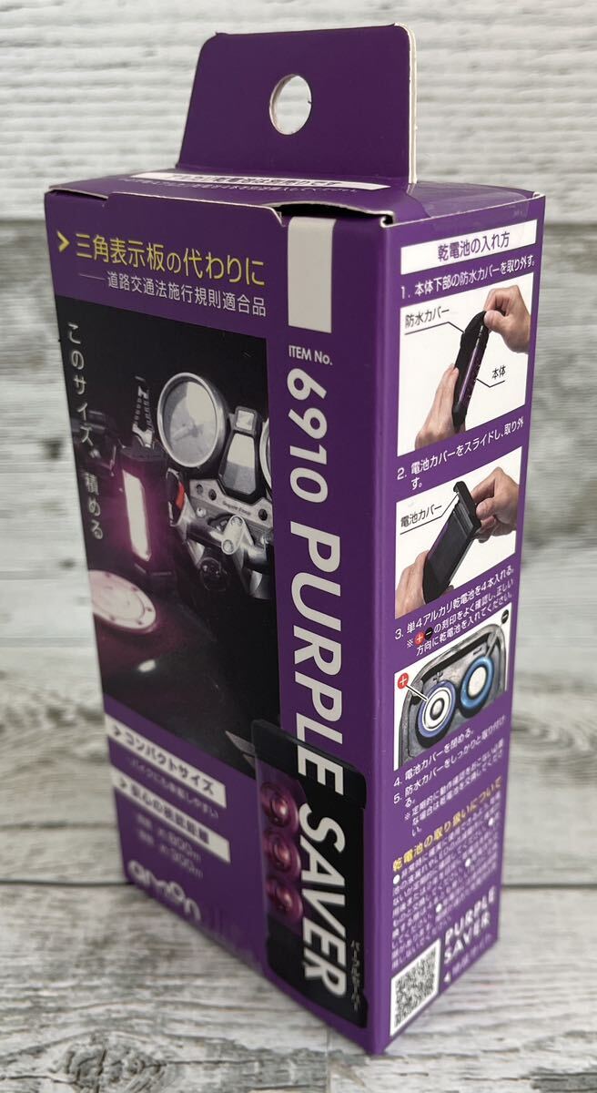 1円スタート 【ラスト1個の出品】 新品 未使用 未開封 PURPLE SAVER パープルセーバー 停止表示灯 三角表示板の代わり amon エーモンの画像2