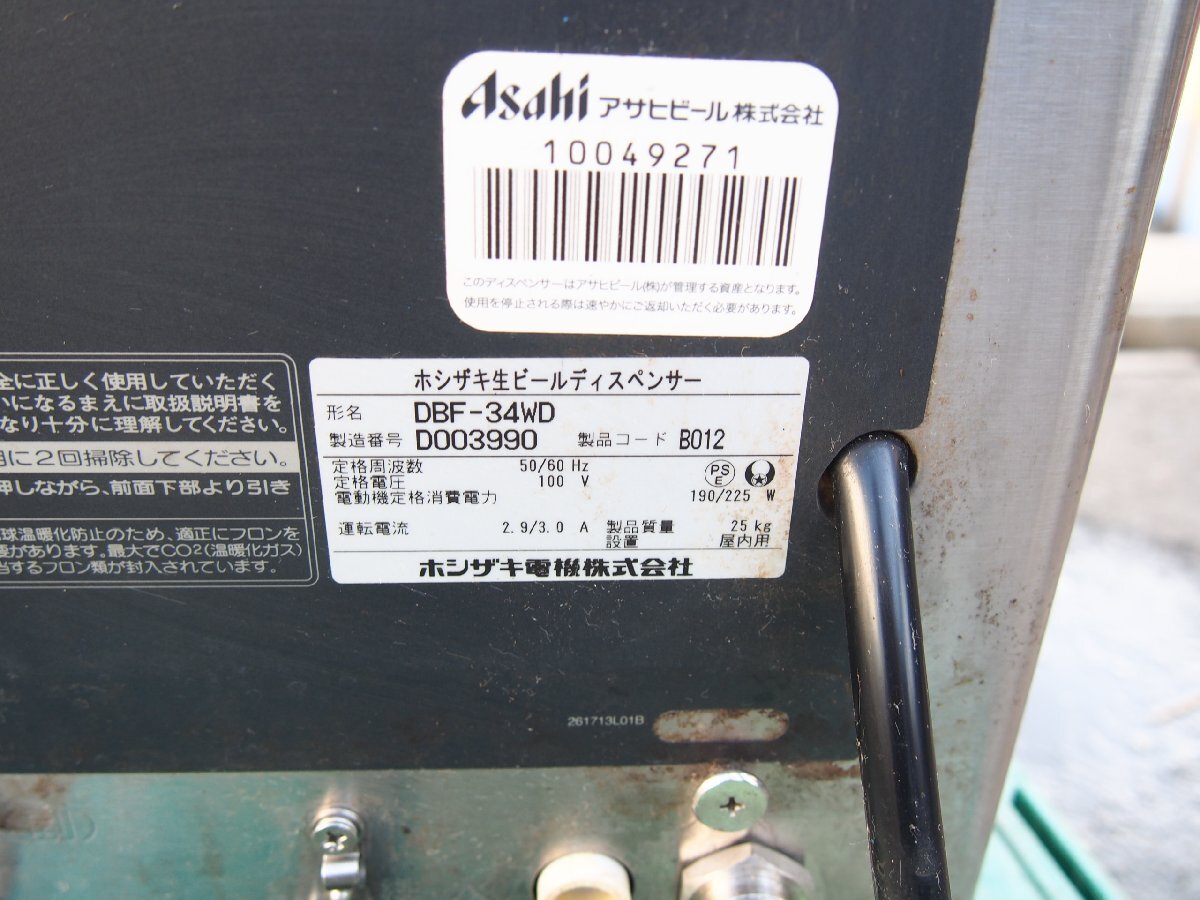 ☆【3F1218-28】 HOSHIZAKI ホシザキ 生ビールディスペンサー DBF-34WD 100V 現状品_画像3