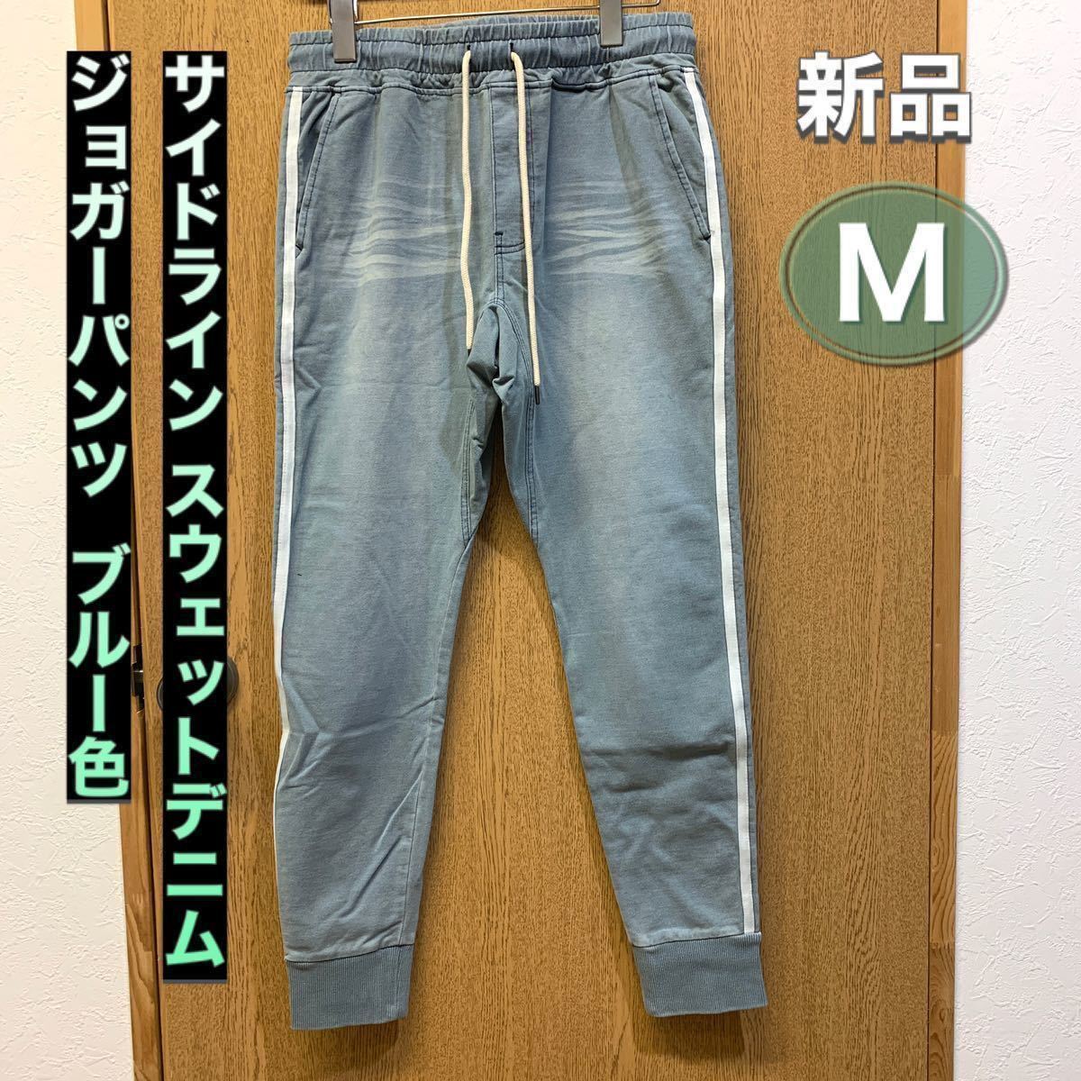 Mサイズ サイドラインスウェットデニム ジョガーパンツ ライトブルー カットデニム スウェットパンツ ロングパンツ タイトフィット 新品_画像2