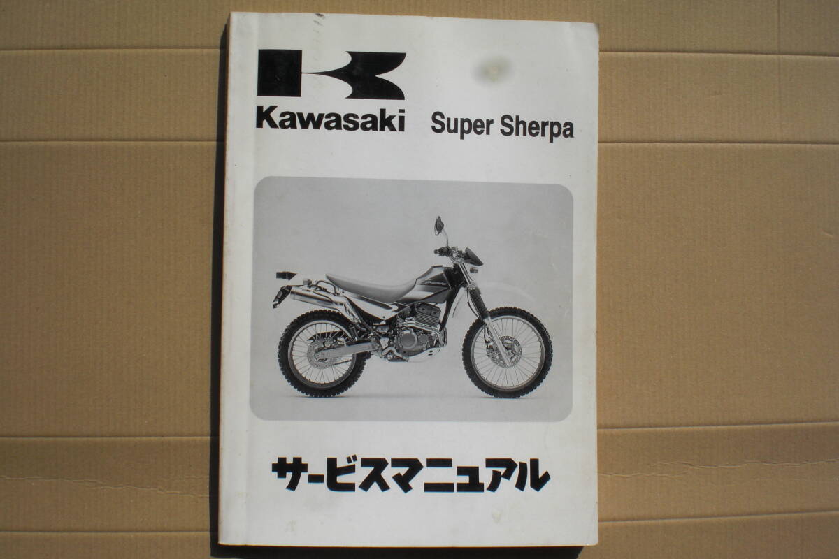 カワサキ　Super Shepa (スーパーシェルパ）サービスマニュアル　KL250-G/Ｈ　1997年_画像1