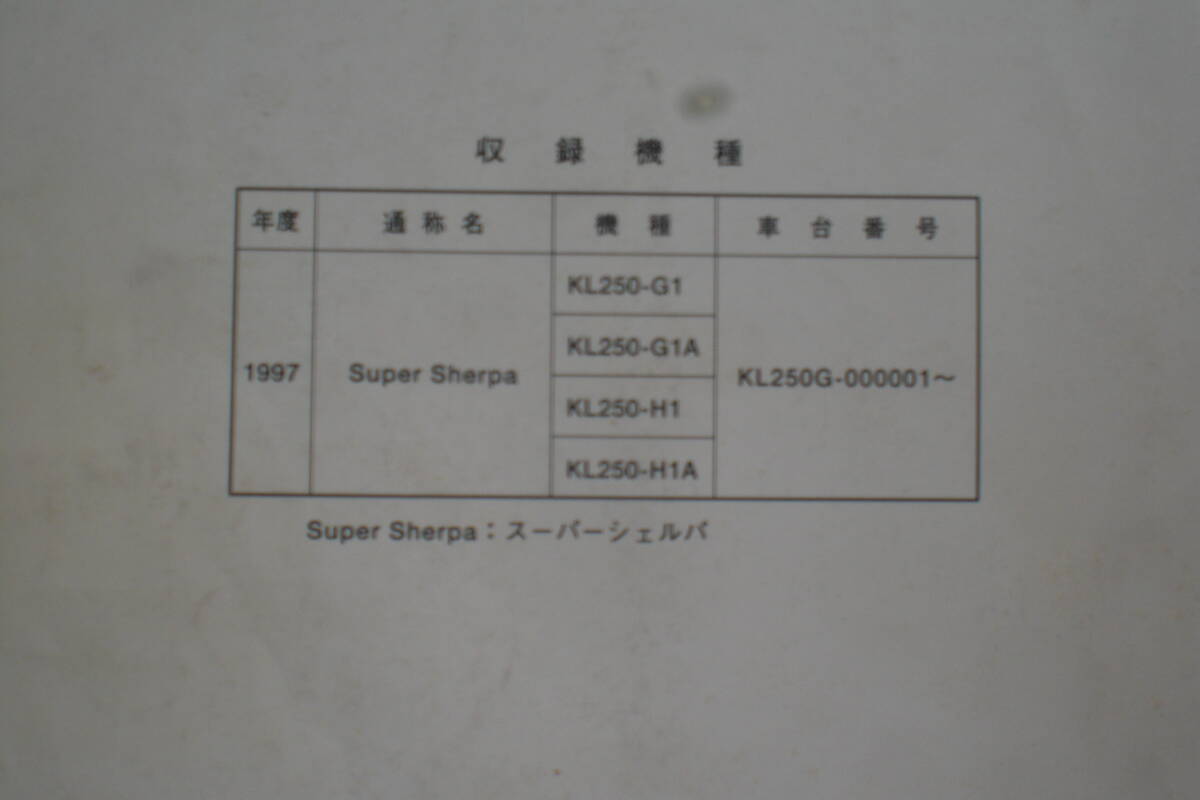 カワサキ　Super Shepa (スーパーシェルパ）サービスマニュアル　KL250-G/Ｈ　1997年_画像3