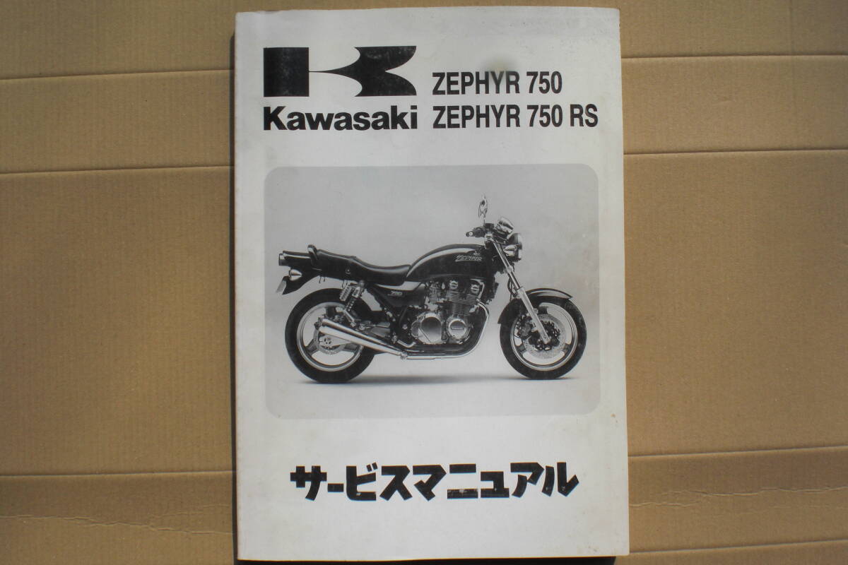 カワサキ　ZEPHYR750 サービスマニュアル　ＺＲ750－Ｃ1～Ｃ5．Ｄ1　　1991～1996年_画像1