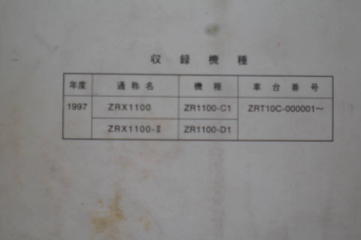 カワサキ　ZRX1100/Ⅱ　サービスマニュアル　ZR1100-C1/D1 1997年_画像3