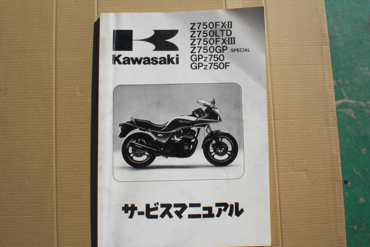 Yahoo!オークション - カワサキ サービスマニュアル Z750FX-Ⅱ Yahoo!オークション - カワサキ サービスマニュアル Z750FX-Ⅱ