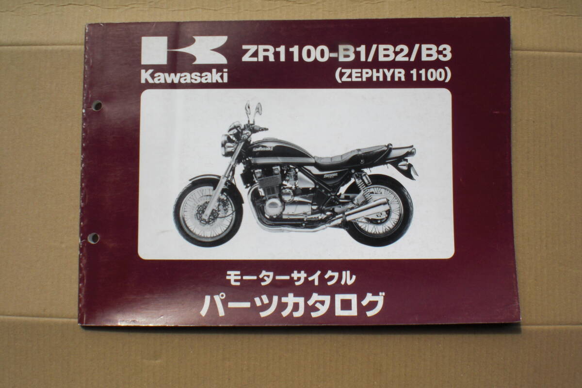 カワサキ ZEPHYR 1100 パーツリスト ZR1100-B1/B2/B3 96~99年の画像1