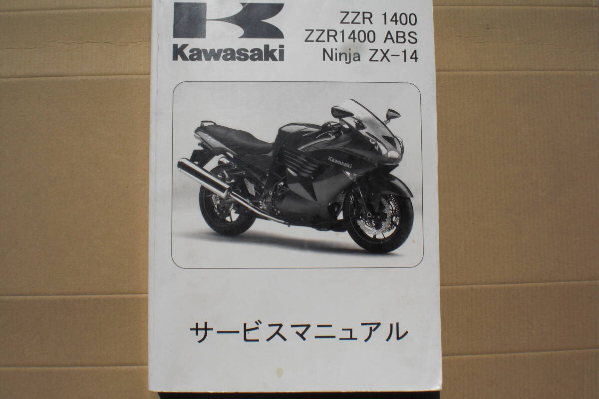 カワサキ　ＺＺＲ1400　サービスマニュアル　（日本語版）_画像1