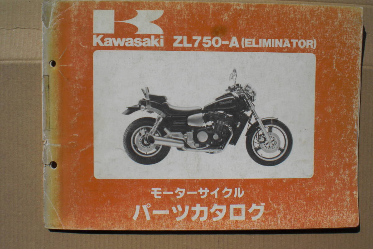 カワサキ　ELIMINATOR 750 (エリミネーター）パーツリスト　ZL750-A1 1986年_画像1