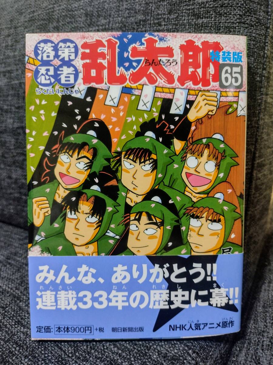 Yahoo!オークション - 落第忍者乱太郎65巻 特装版 帯付き Yahoo!オークション - 落第忍者乱太郎65巻 特装版 帯付き