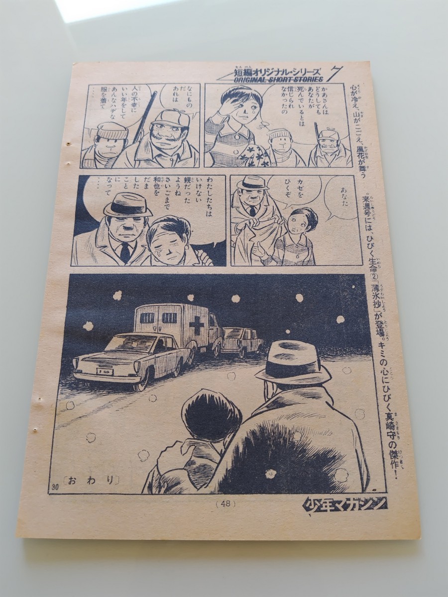 切抜き/風花の挽歌 辰巳ヨシヒロ/少年マガジン1970年45号掲載の画像10