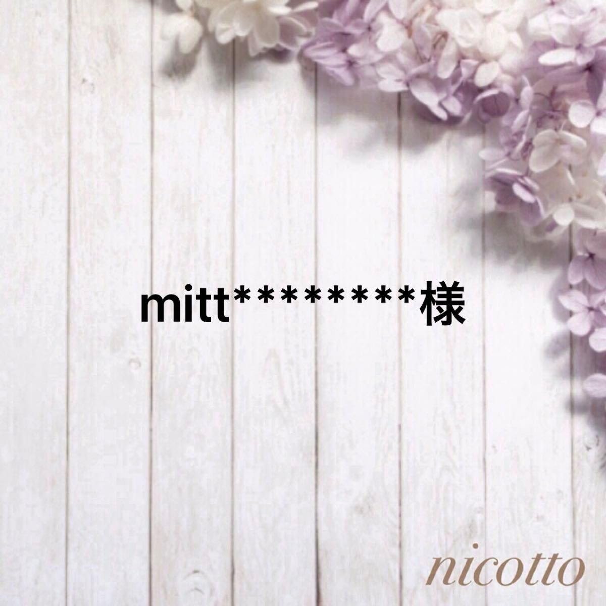 mitt********様【バラ】