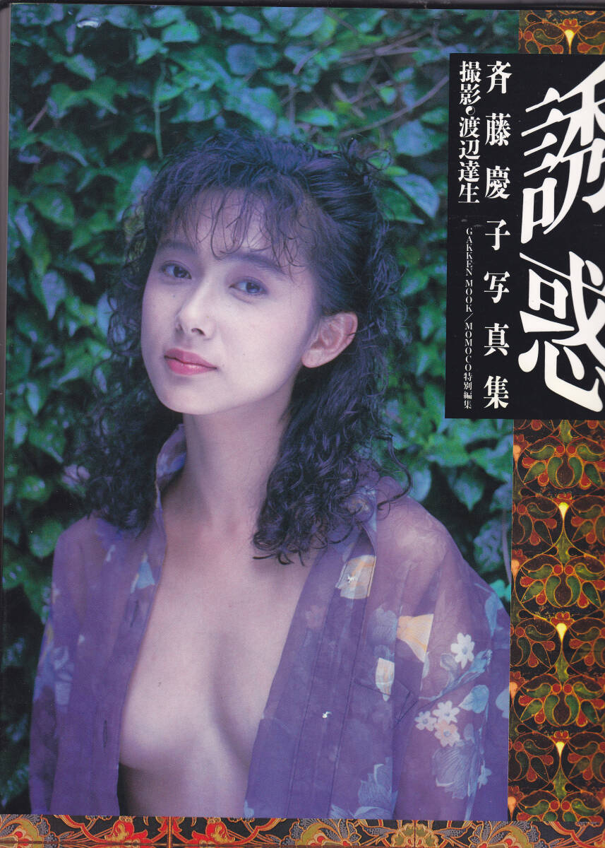 写真集 斉藤慶子 - 誘惑 - 1990年11月1日 初版発行 撮影 渡辺達生_画像1