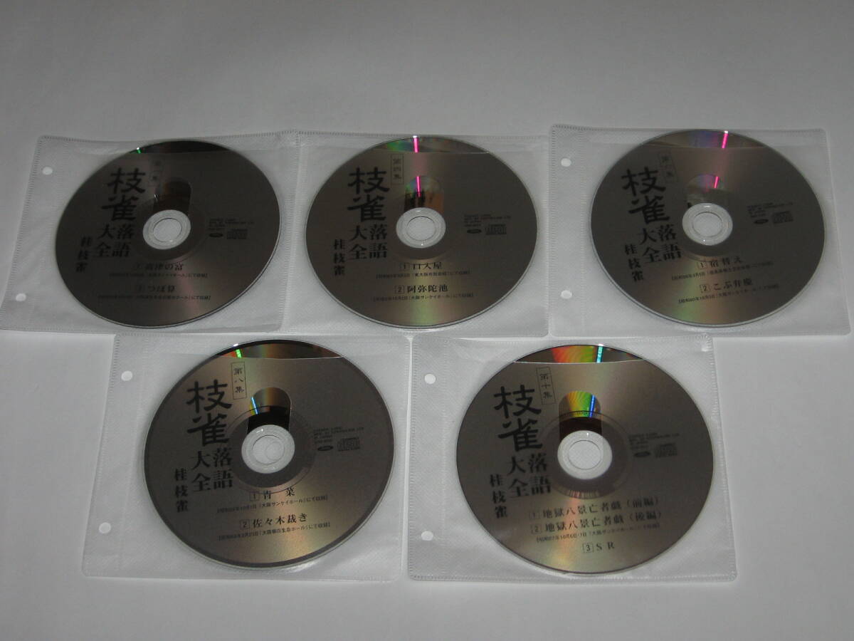 CD 桂枝雀 枝雀落語大全 第1集～第10集（第2集欠）の9枚セット/第一集～第十集/難あり_画像5