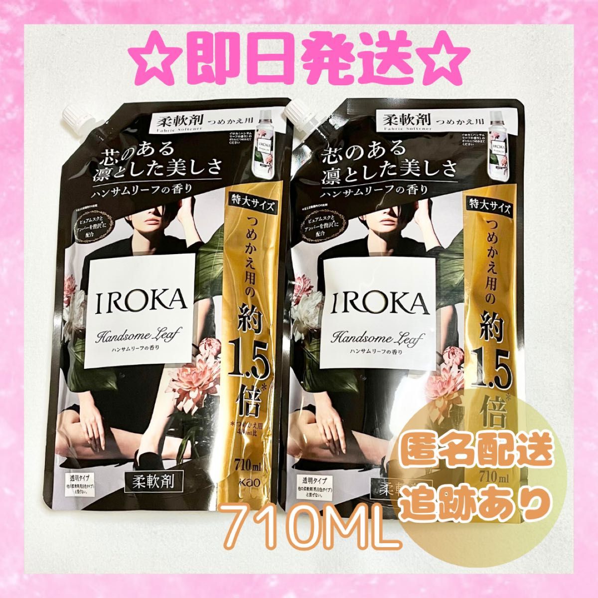 【新品未開封】柔軟剤 イロカ 詰め替え 2袋 特大サイズ 710mL IROKA ハンサムリーフの香り