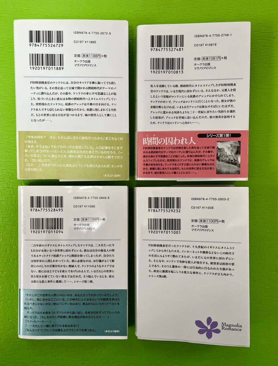 時間（とき）の恋人　 時の囚われ人　時の邂逅　時の裏切り（マグノリアロマンス） ジュリー・マッケルウェイン／著　高岡香／訳　4冊_画像2