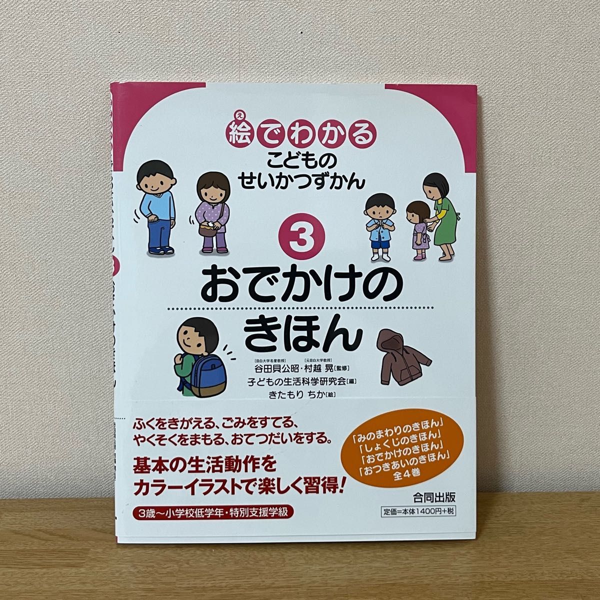 新品未使用！絵でわかるこどものせいかつずかん　③