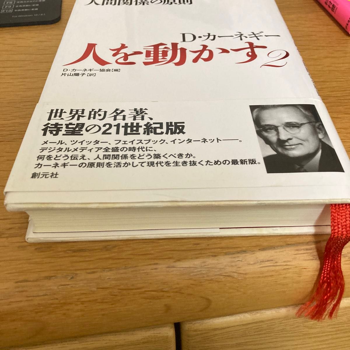 人を動かす　Ｄ・カーネギー　２ Ｄ・カーネギー協会／編　片山陽子／訳