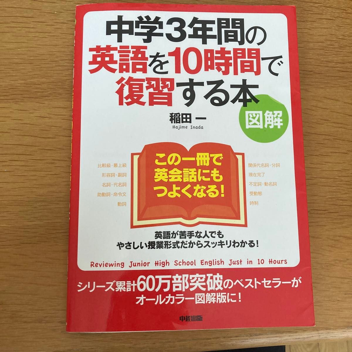 中学３年間の英語を１０時間で復習する本　図解 （図解） 稲田一／著 （978-4-8061-4227-0）