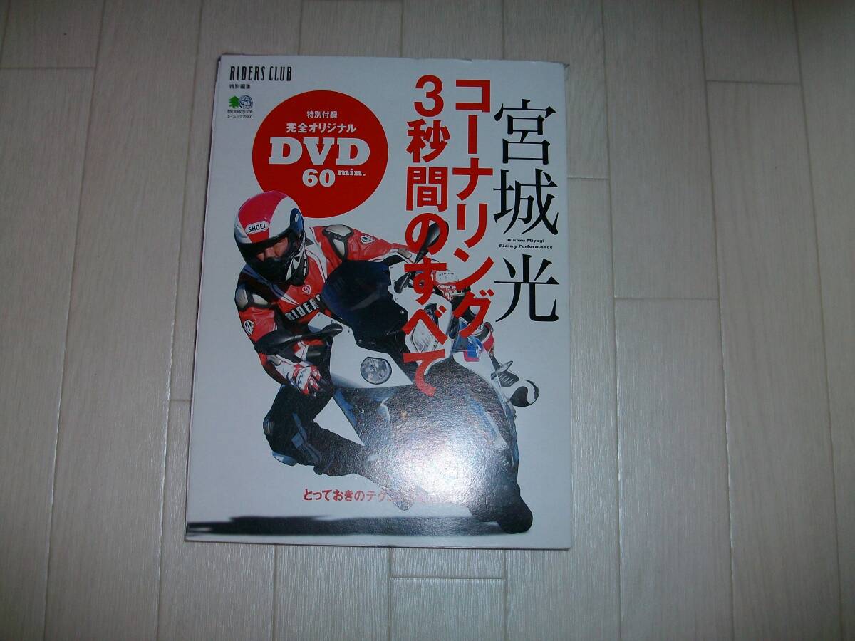 宮城　光　コーナリング3秒間のすべて　DVD _画像1