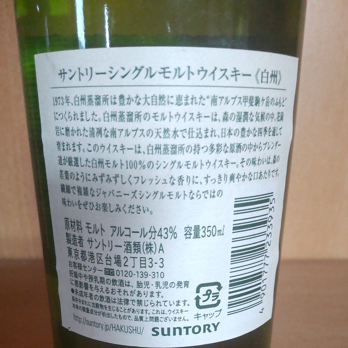 （廃盤品）山崎、白州　350ml 計2本