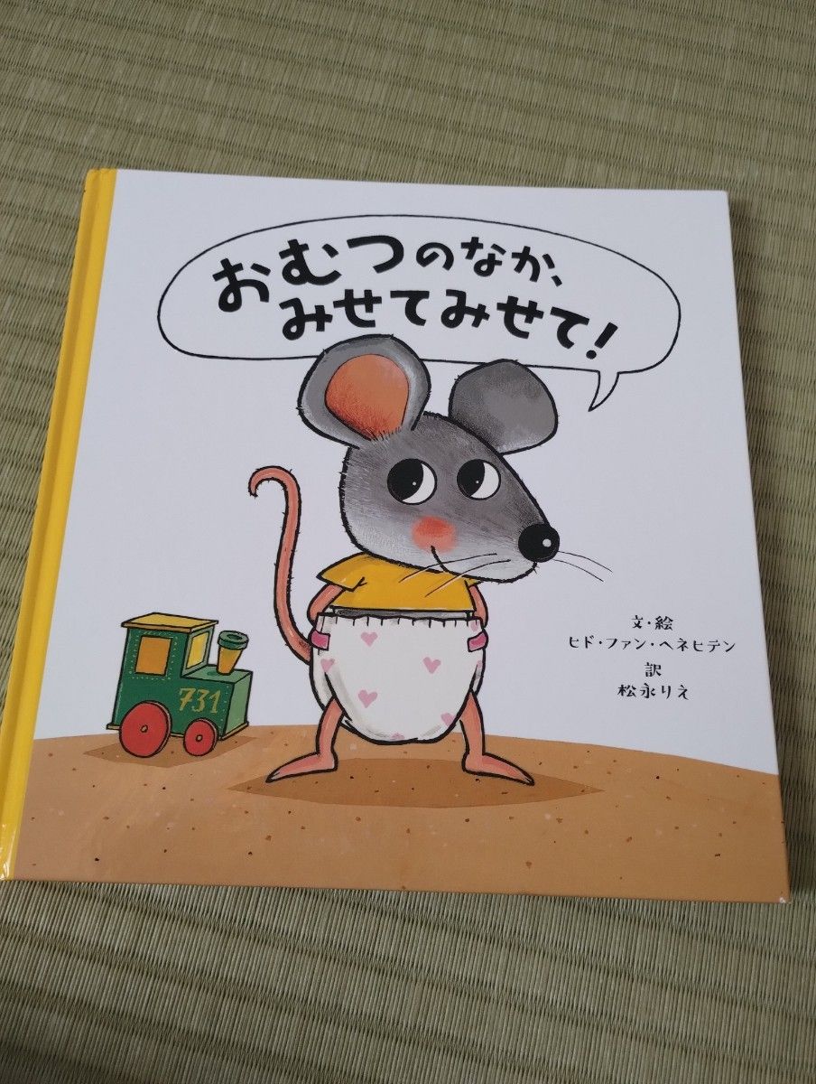 訳あり品　おむつのなかみせてみせて！　絵本