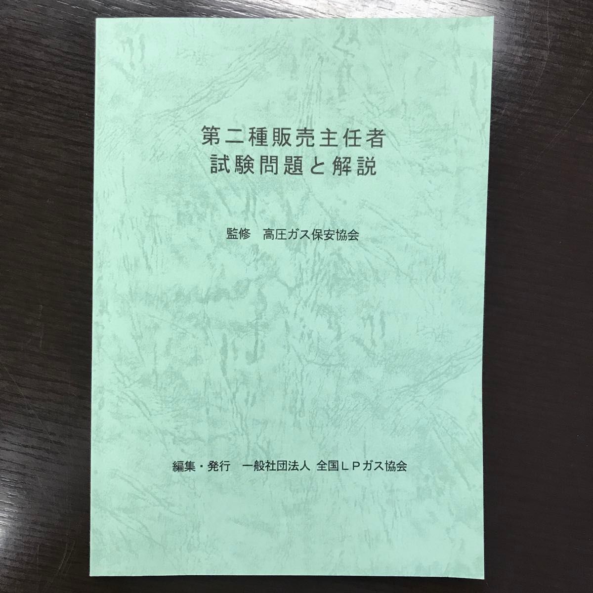 高圧ガス 第二種販売主任者 試験問題と解説 全国LPガス協会 2023 高圧ガス 第二種販売主任者 試験問題と解説 全国LPガス協会 2023