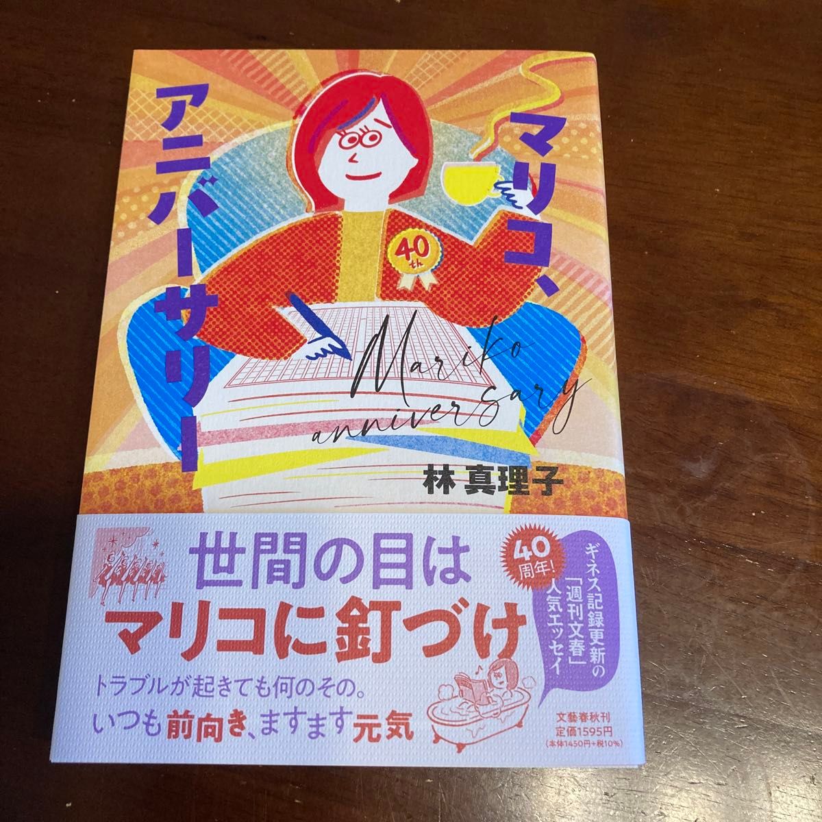 マリコ、アニバーサリー 林真理子／著