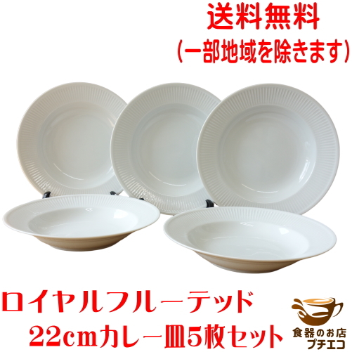 送料無料 22cm フルーテッド パスタ皿 5枚 セット カレー皿 シチュー皿 ホワイト レンジ可 食洗機対応 美濃焼 日本製 北欧風 スープボウル_画像1