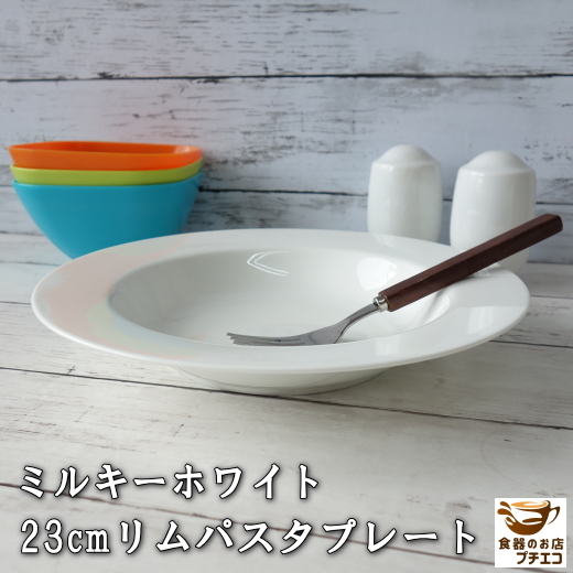 送料無料 ミルキーホワイト 23cm カレー皿 5枚 セット リム プレート パスタ皿 くぼみ レンジ 可 食洗機 対応 美濃焼 日本製 スープ皿_画像2