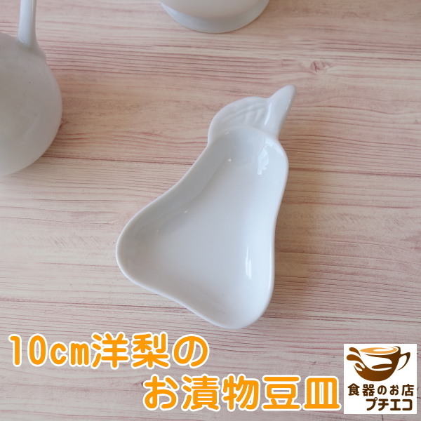 送料無料 10cm 洋梨 漬物皿 豆皿 ５個 セット ミニ プレート レンジ可 食洗機対応 中国製の画像2