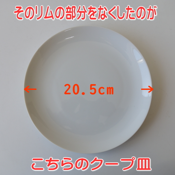 送料無料 わけあり 白 20cm クープ皿 中華皿 プレート ５枚 セット レンジ可 食洗器対応 美濃焼 日本製 アウトレット_画像4