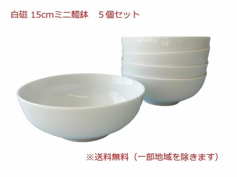 送料無料 白磁 15cm ミニ 麺鉢 ５個 セット 満水 600ml 白 冷麺 容器 レンジ可 食洗機対応 美濃焼 日本製 15センチ 1人用 中鉢 モダン_画像1