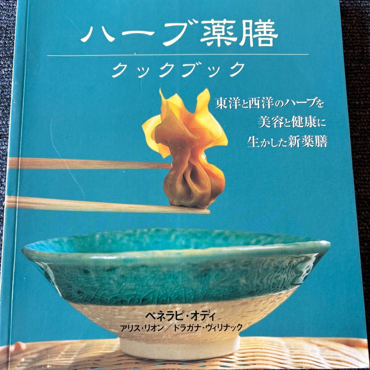 ハーブ薬膳クックブック　東洋と西洋のハーブを美容と健康に生かした新薬膳  東洋医学　西洋医学　天然生活　薬膳