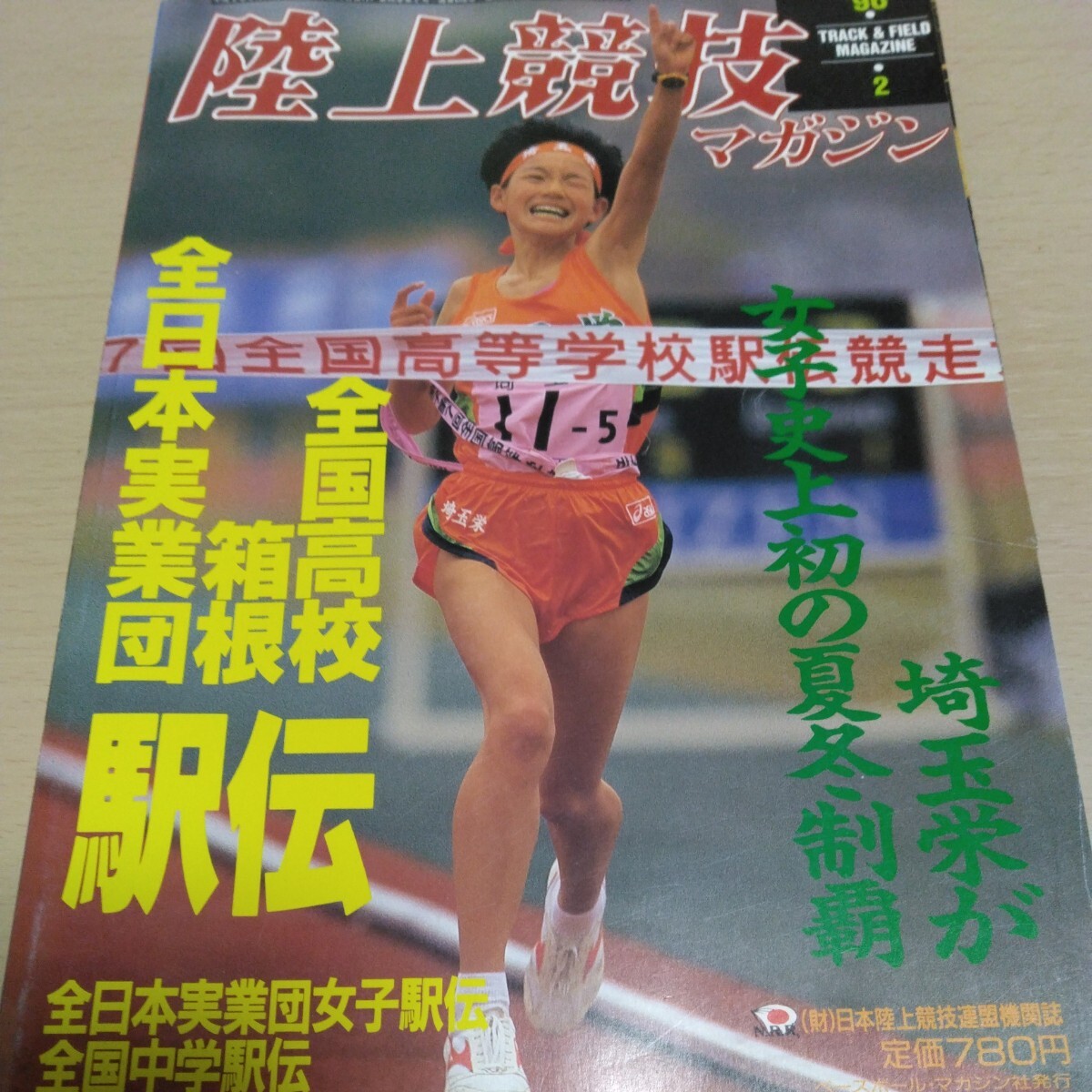 陸上競技マガジン 1996年2月号 全国高校駅伝大特集号 ベースボール・マガジン社 駅伝 陸上_画像1