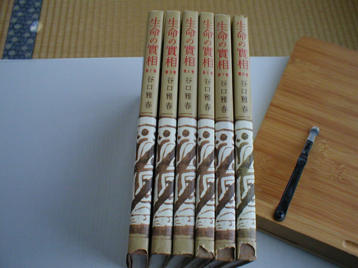 生命の実相 谷口雅春 第2・3・4・6・7・8巻 6冊セット 日本教文社 昭和