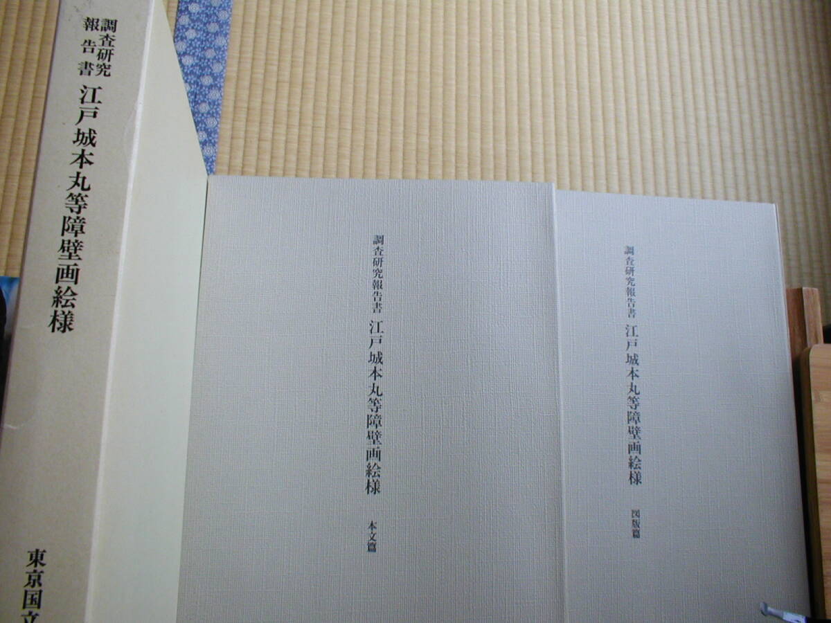 調査研究報告書 江戸城本丸等障壁画絵様 図版篇 本文篇 2 調査研究報告書 江戸城本丸等障壁画絵様 図版篇 本文篇 2