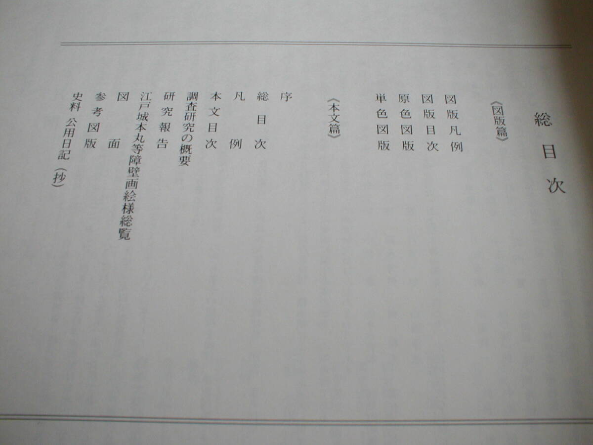 調査研究報告書 江戸城本丸等障壁画絵様 図版篇 本文篇 2 調査研究報告書 江戸城本丸等障壁画絵様 図版篇 本文篇 2