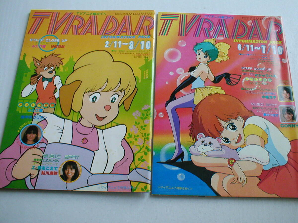 雑誌付録 TVRADAR TVアニメ総ガイド 1985年 2冊セット 淵崎ゆり子 鮎川麻耶 木幡洋子 コニー_画像1