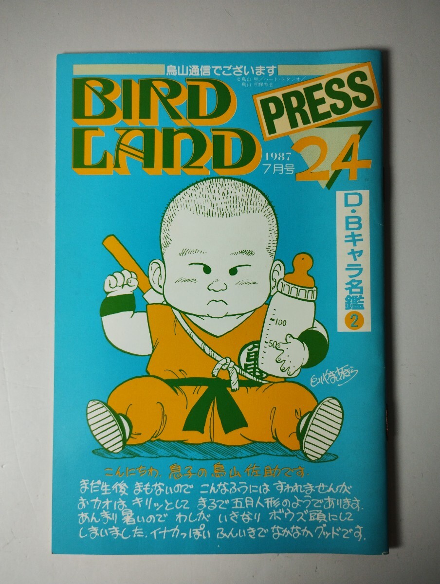 鳥山明保存会 BIRD LAND PRESS 24 1987年7月号 会報 鳥山明 鳥山佐助 ドラゴンボール 悟空 の画像1